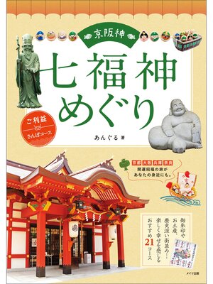 cover image of 京阪神 七福神めぐり ご利益さんぽコース